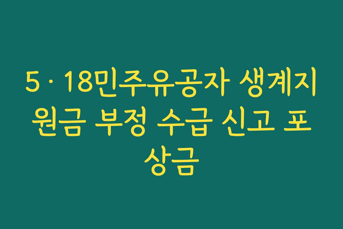 5·18민주유공자 생계지원금 부정 수급 신고 포상금