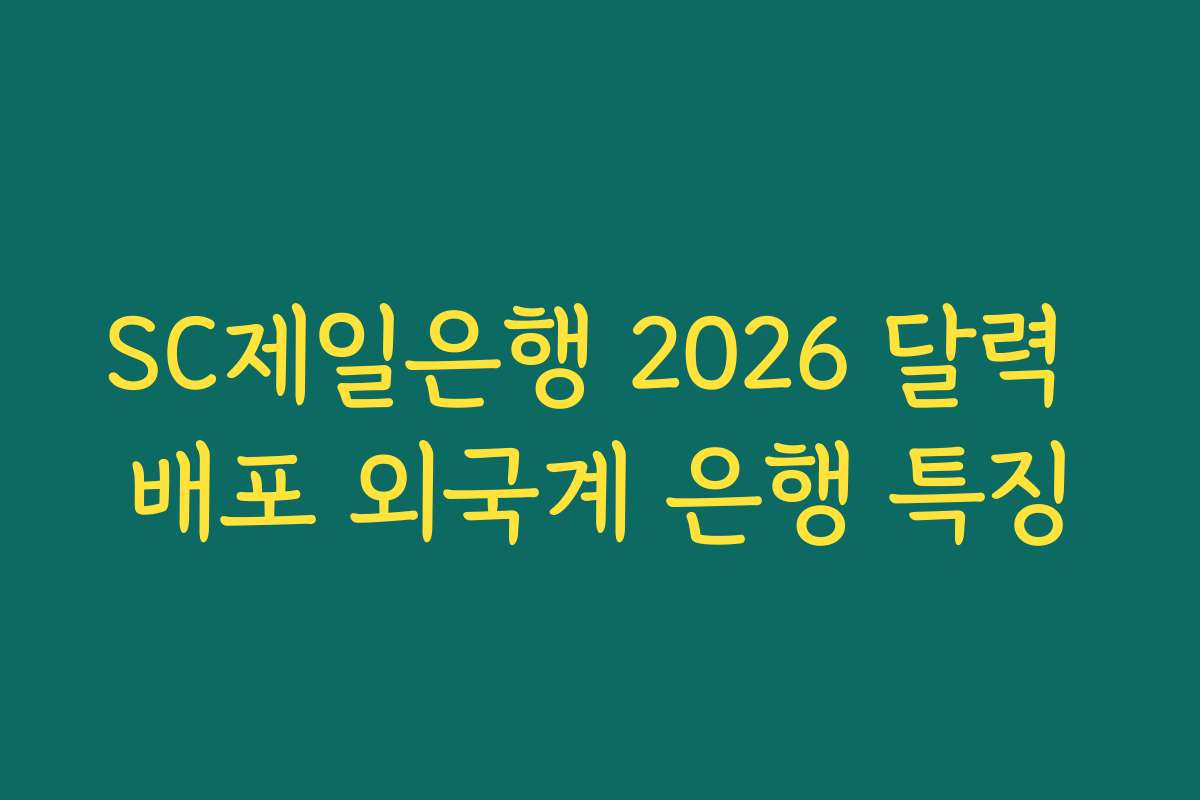SC제일은행 2026 달력 배포 외국계 은행 특징