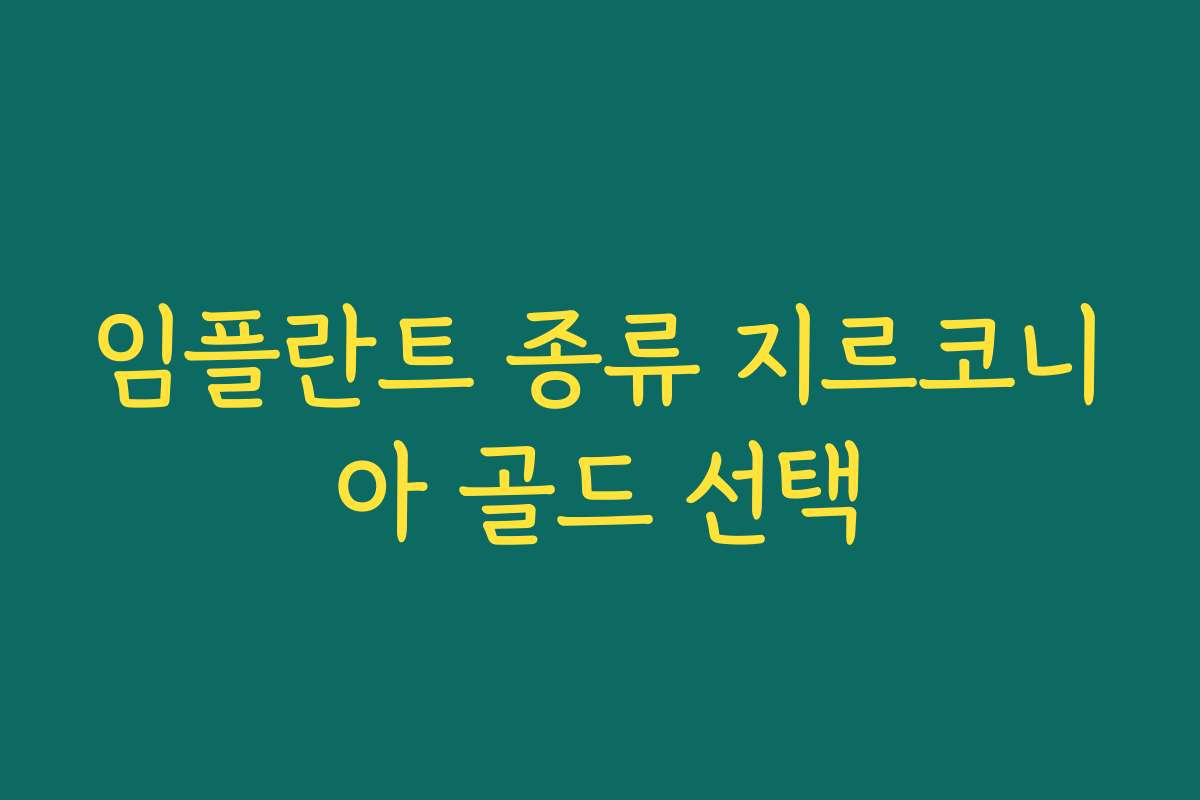 임플란트 종류 지르코니아 골드 선택