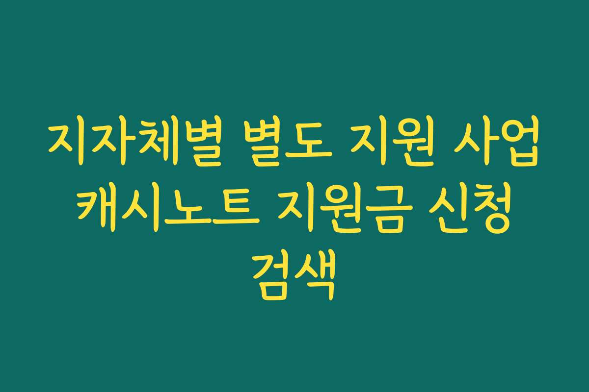 지자체별 별도 지원 사업 캐시노트 지원금 신청 검색