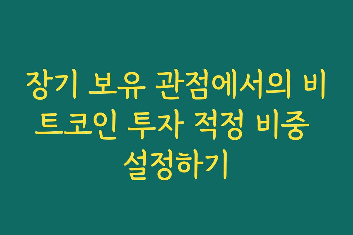 장기 보유 관점에서의 비트코인 투자 적정 비중 설정하기