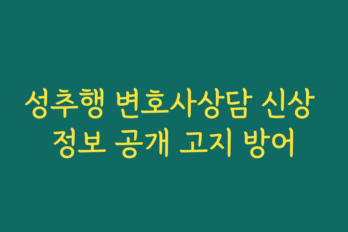 성추행 변호사상담 신상 정보 공개 고지 방어