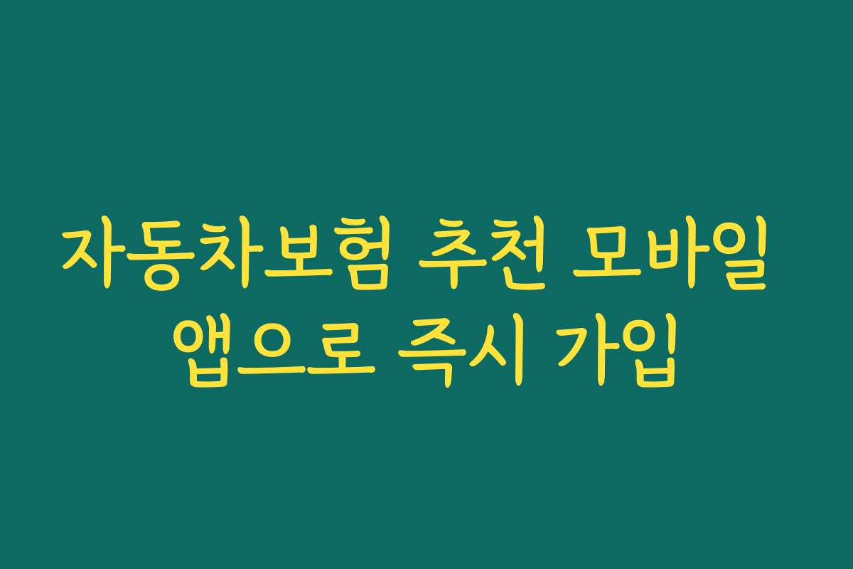 자동차보험 추천 모바일 앱으로 즉시 가입