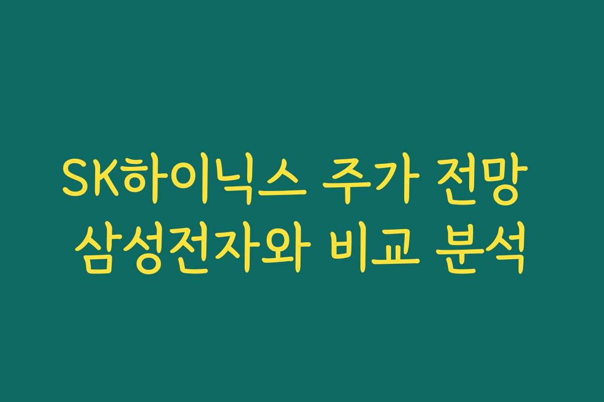 SK하이닉스 주가 전망 삼성전자와 비교 분석