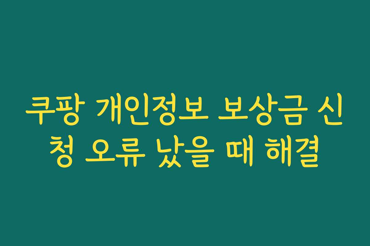 쿠팡 개인정보 보상금 신청 오류 났을 때 해결