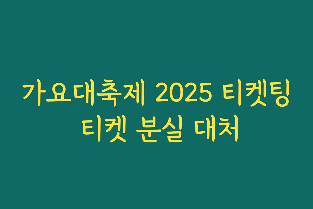 가요대축제 2025 티켓팅 티켓 분실 대처
