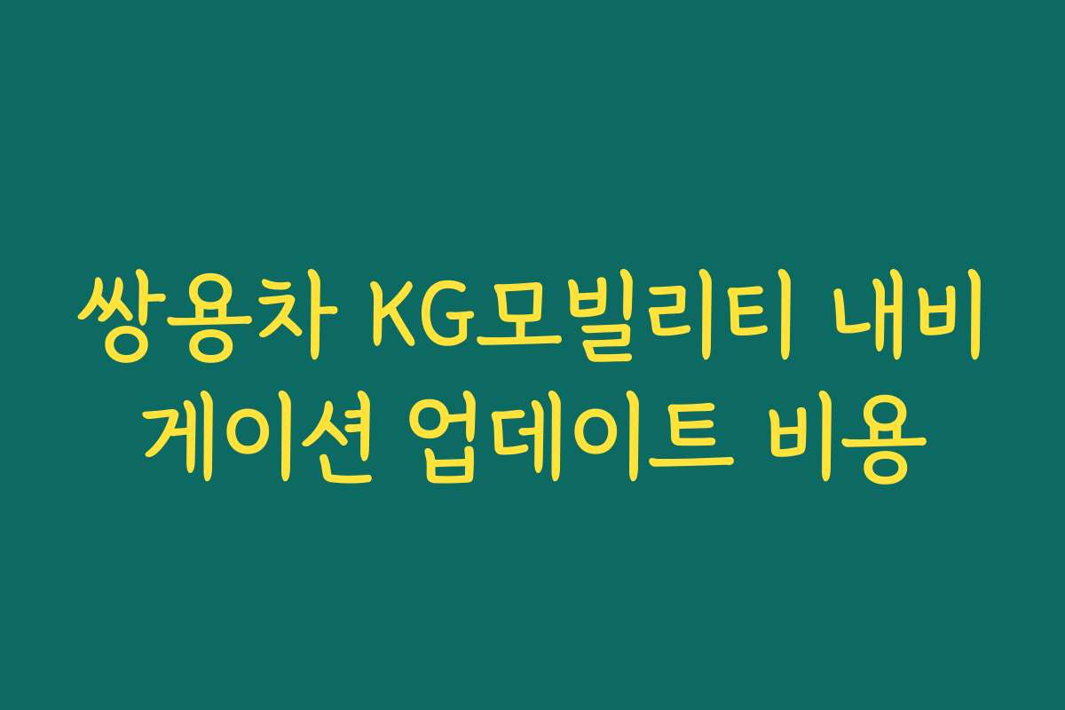 쌍용차 KG모빌리티 내비게이션 업데이트 비용