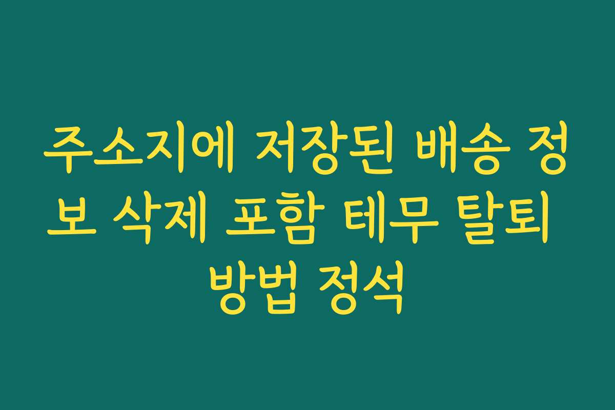 주소지에 저장된 배송 정보 삭제 포함 테무 탈퇴 방법 정석