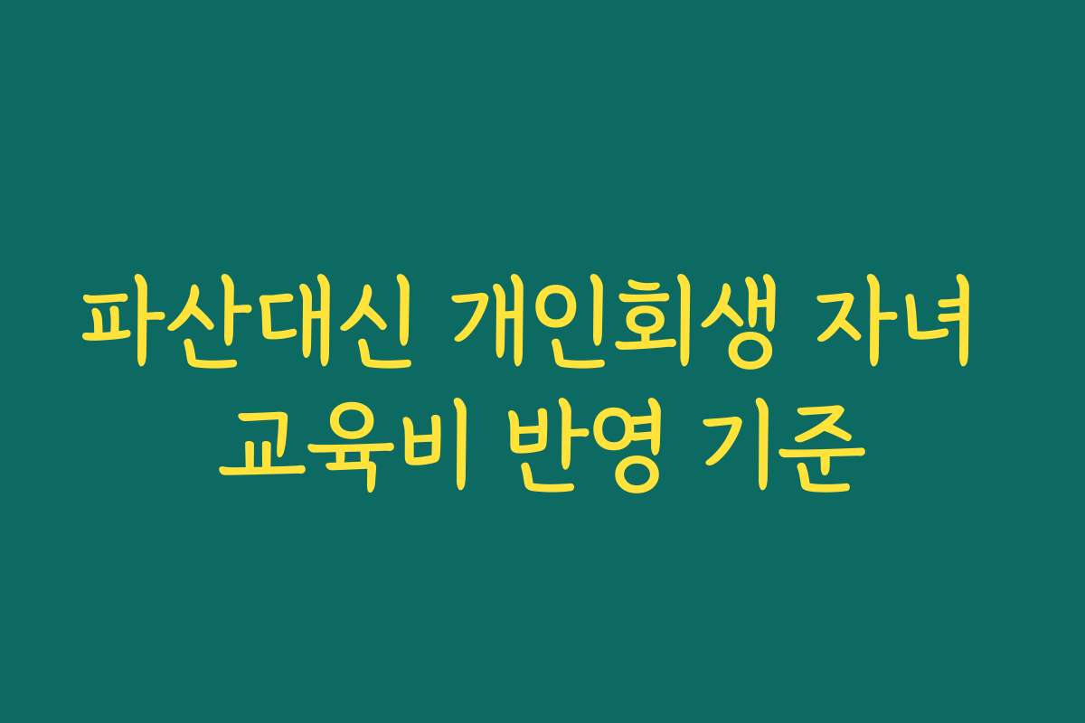 파산대신 개인회생 자녀 교육비 반영 기준
