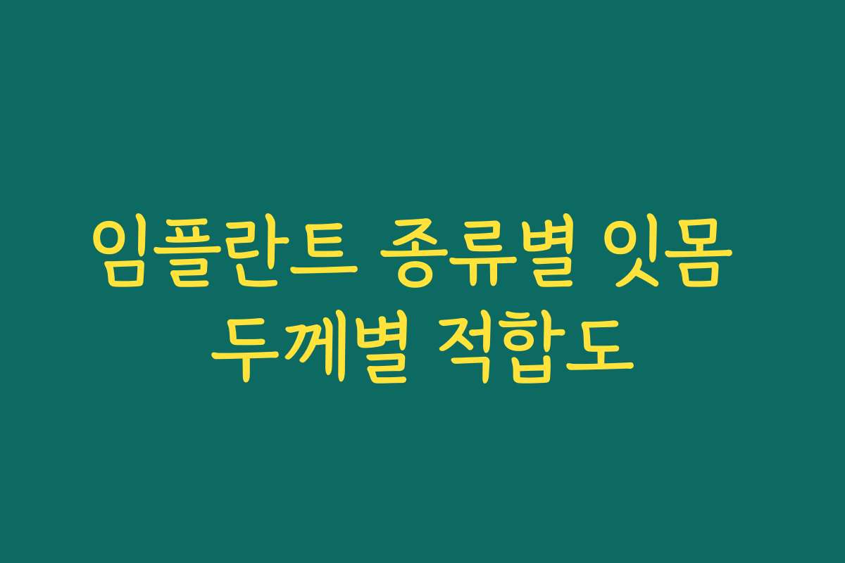 임플란트 종류별 잇몸 두께별 적합도