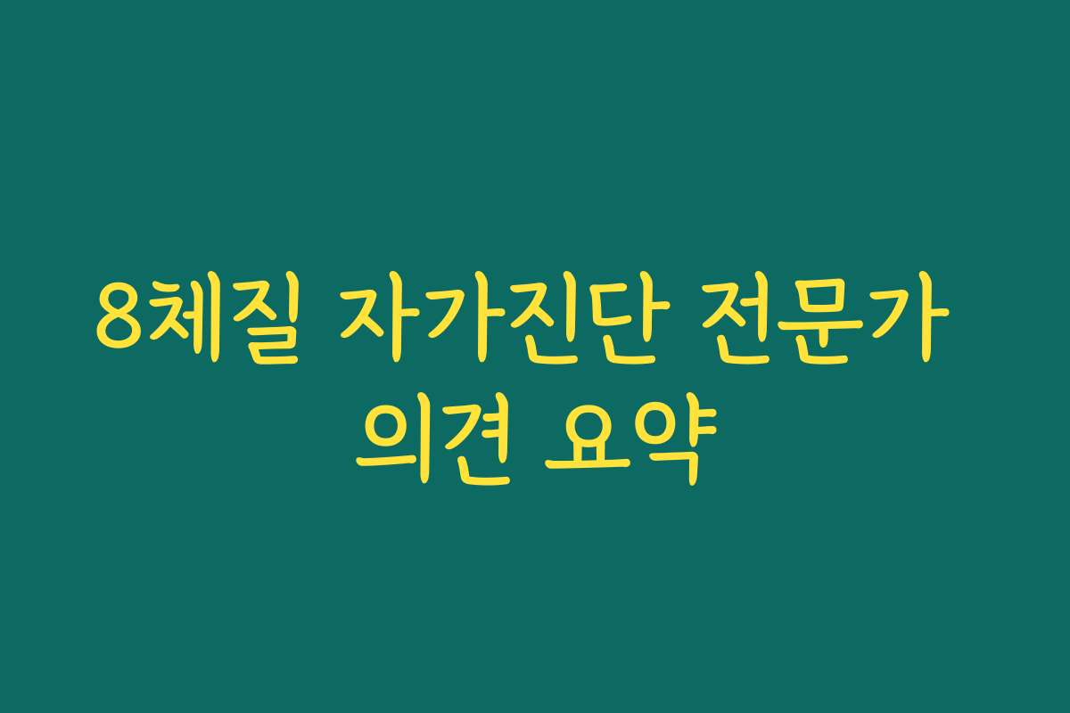 8체질 자가진단 전문가 의견 요약
