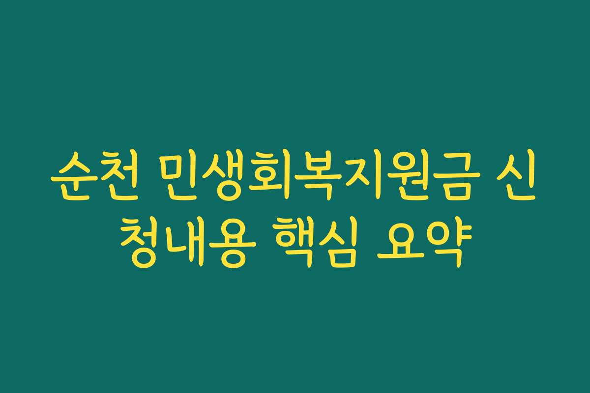 순천 민생회복지원금 신청내용 핵심 요약