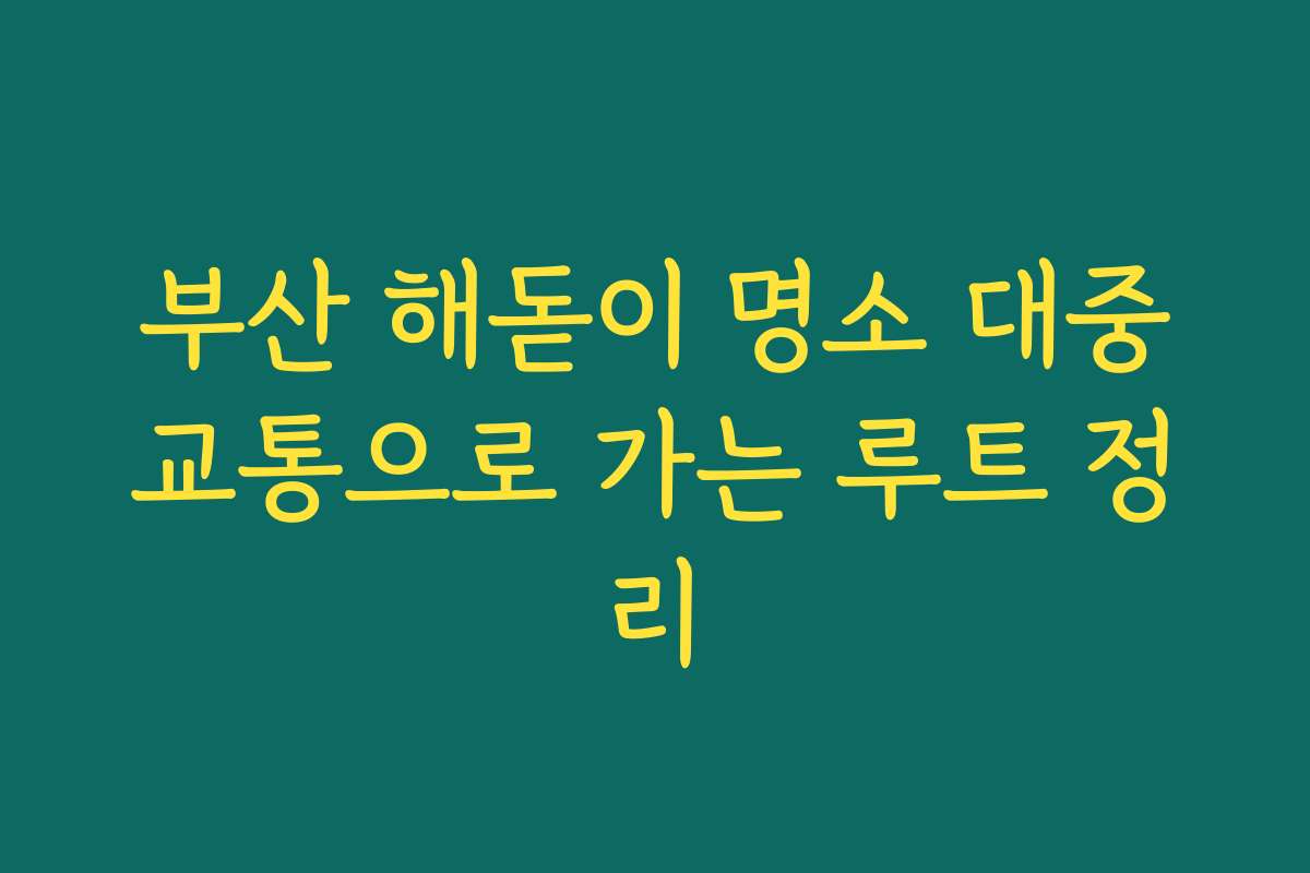 부산 해돋이 명소 대중교통으로 가는 루트 정리
