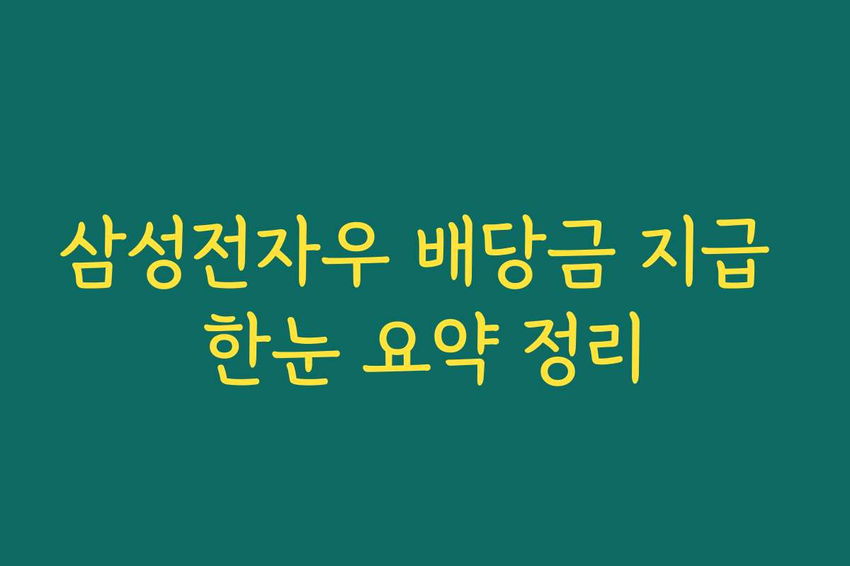 삼성전자우 배당금 지급 한눈 요약 정리