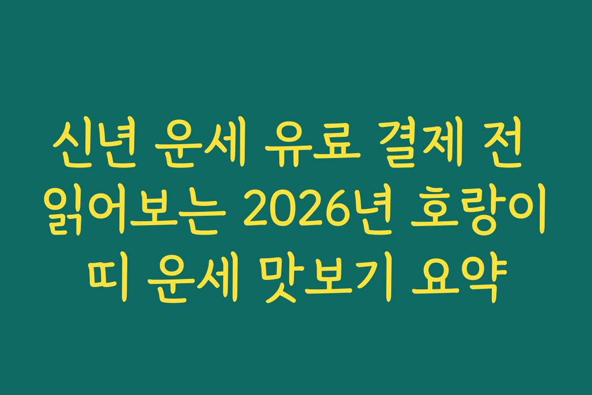 신년 운세 유료 결제 전 읽어보는 2026년 호랑이띠 운세 맛보기 요약