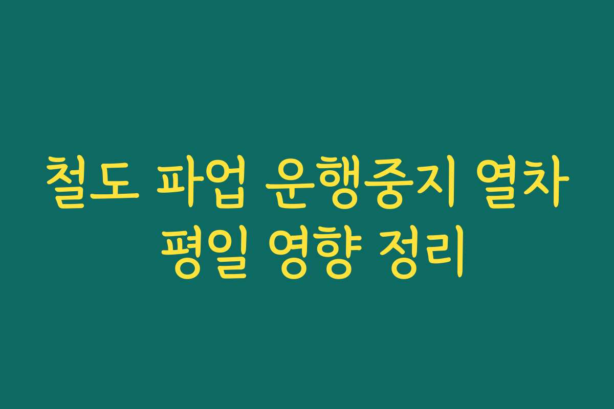 철도 파업 운행중지 열차 평일 영향 정리
