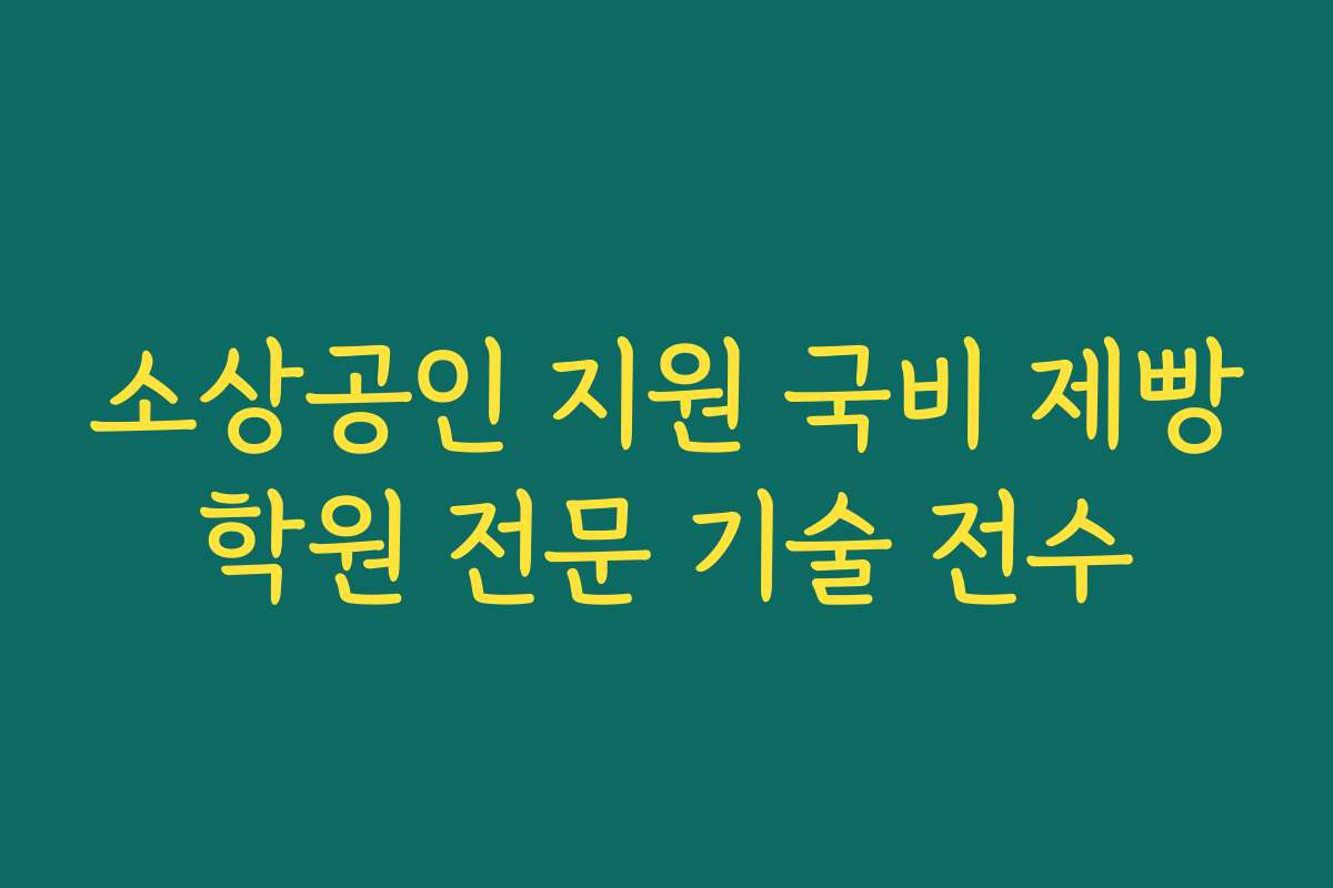 소상공인 지원 국비 제빵학원 전문 기술 전수