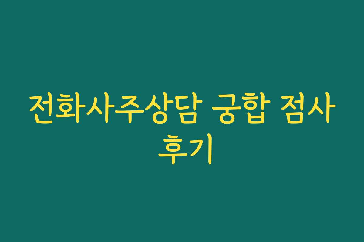 전화사주상담 궁합 점사 후기