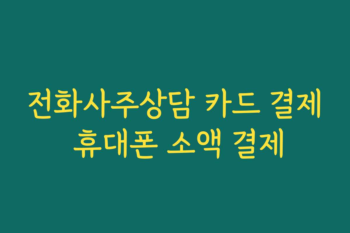 전화사주상담 카드 결제 휴대폰 소액 결제