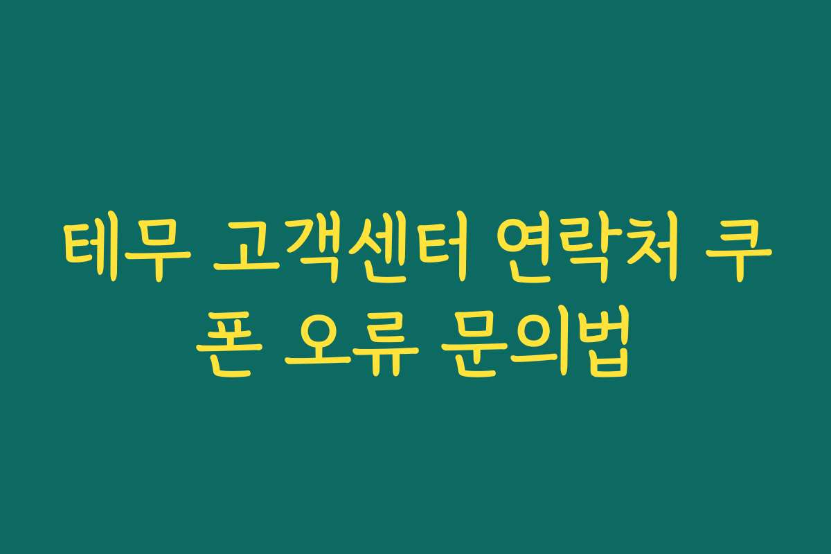 테무 고객센터 연락처 쿠폰 오류 문의법