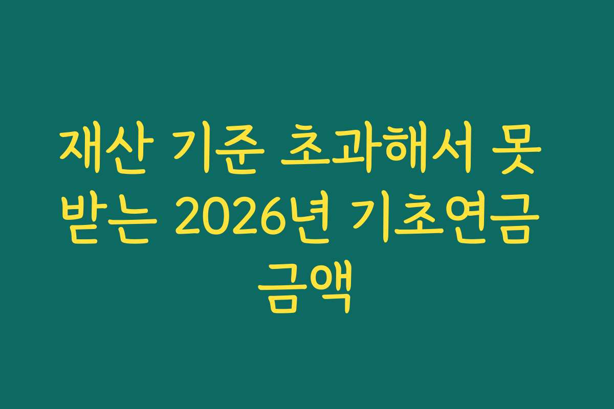 재산 기준 초과해서 못 받는 2026년 기초연금 금액