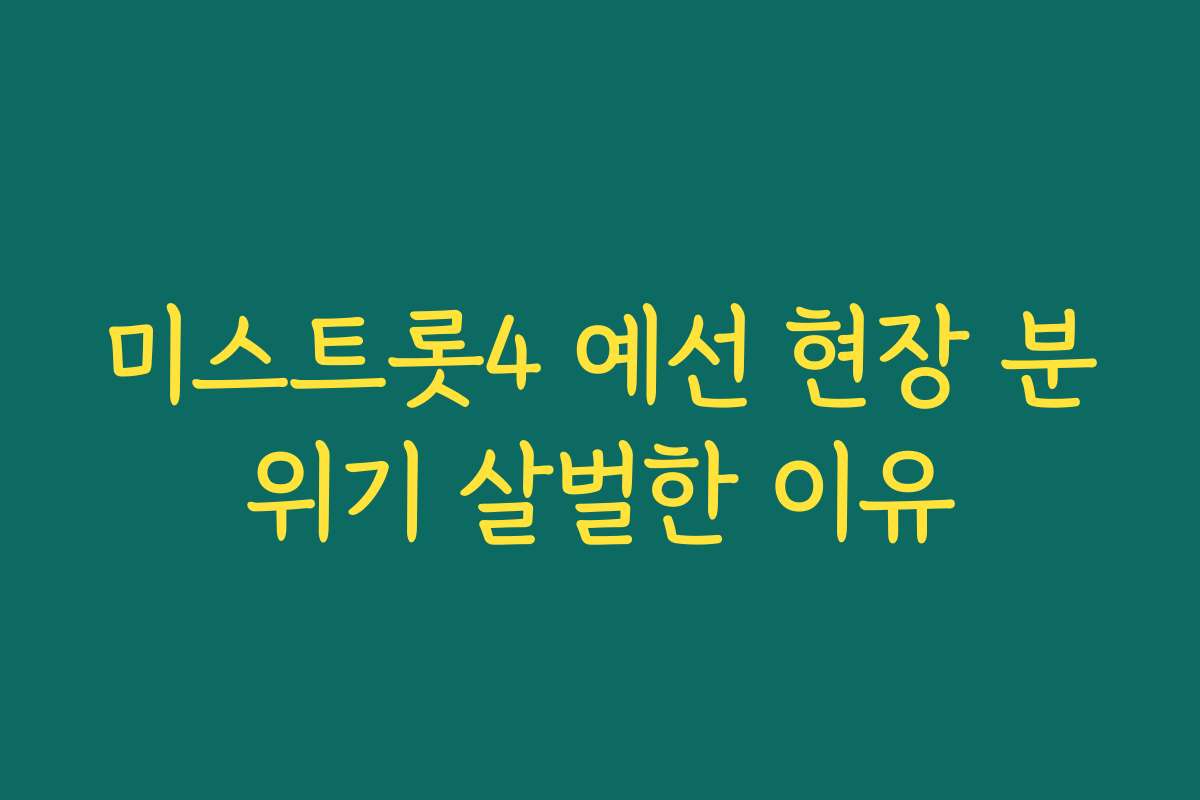 미스트롯4 예선 현장 분위기 살벌한 이유