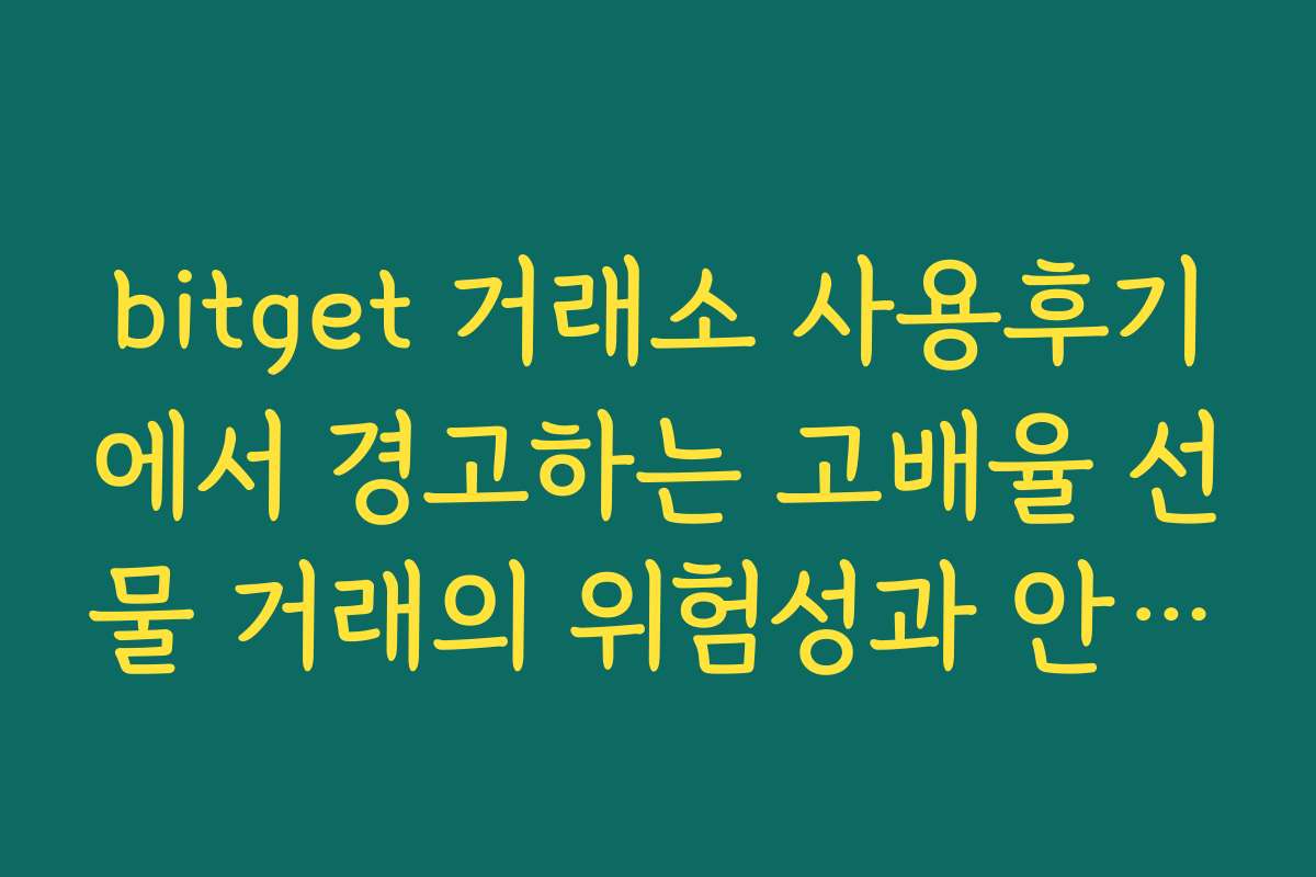 bitget 거래소 사용후기에서 경고하는 고배율 선물 거래의 위험성과 안전장치 세팅법