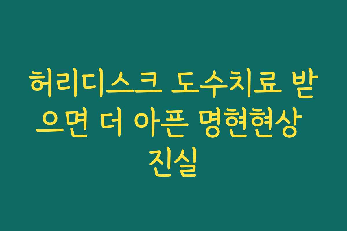 허리디스크 도수치료 받으면 더 아픈 명현현상 진실