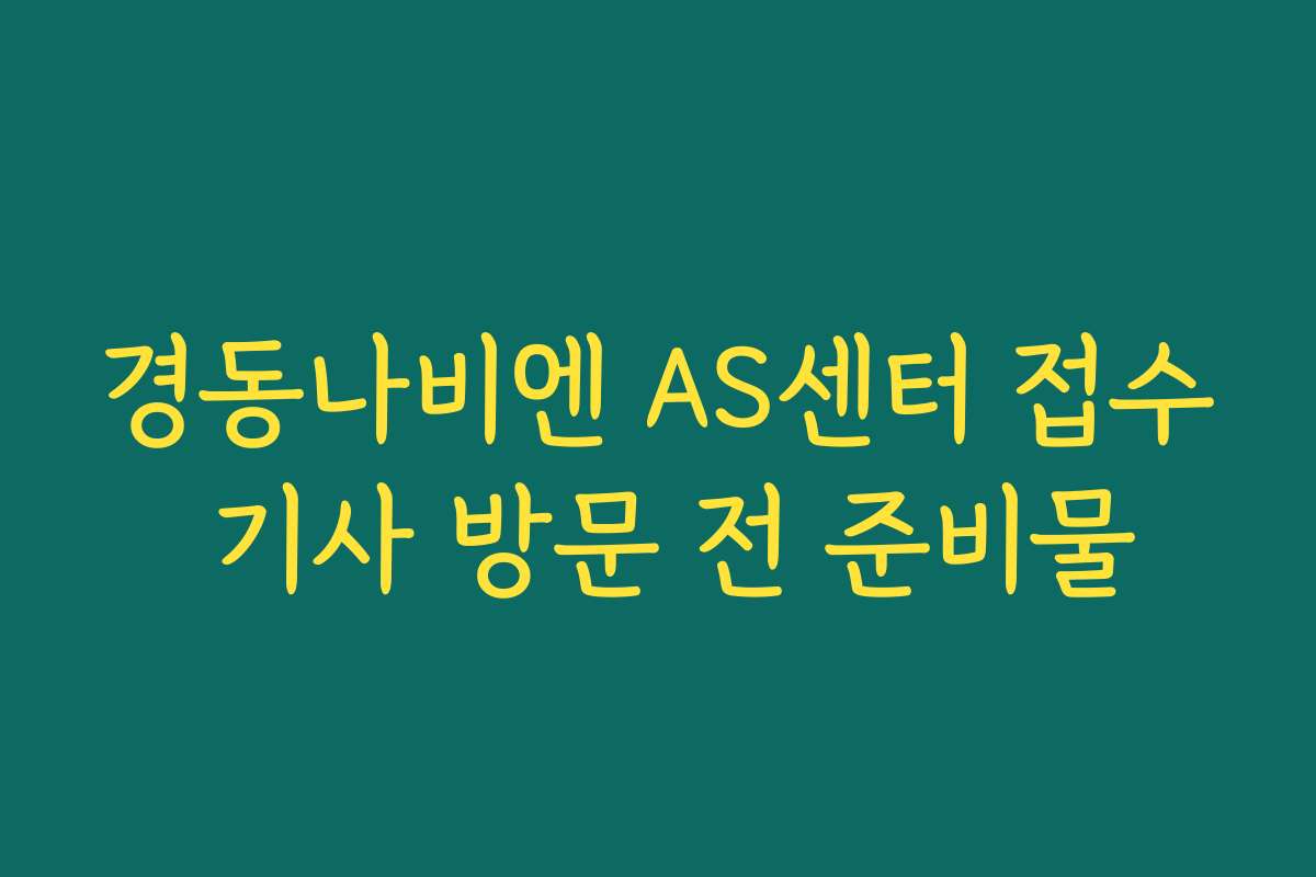 경동나비엔 AS센터 접수 기사 방문 전 준비물
