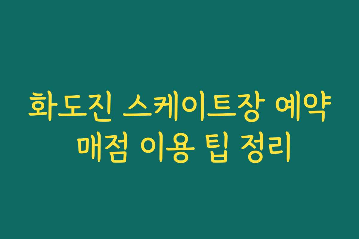 화도진 스케이트장 예약 매점 이용 팁 정리