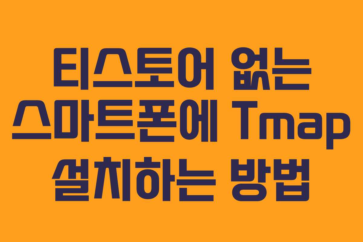 티스토어 없는 스마트폰에 Tmap 설치하는 방법