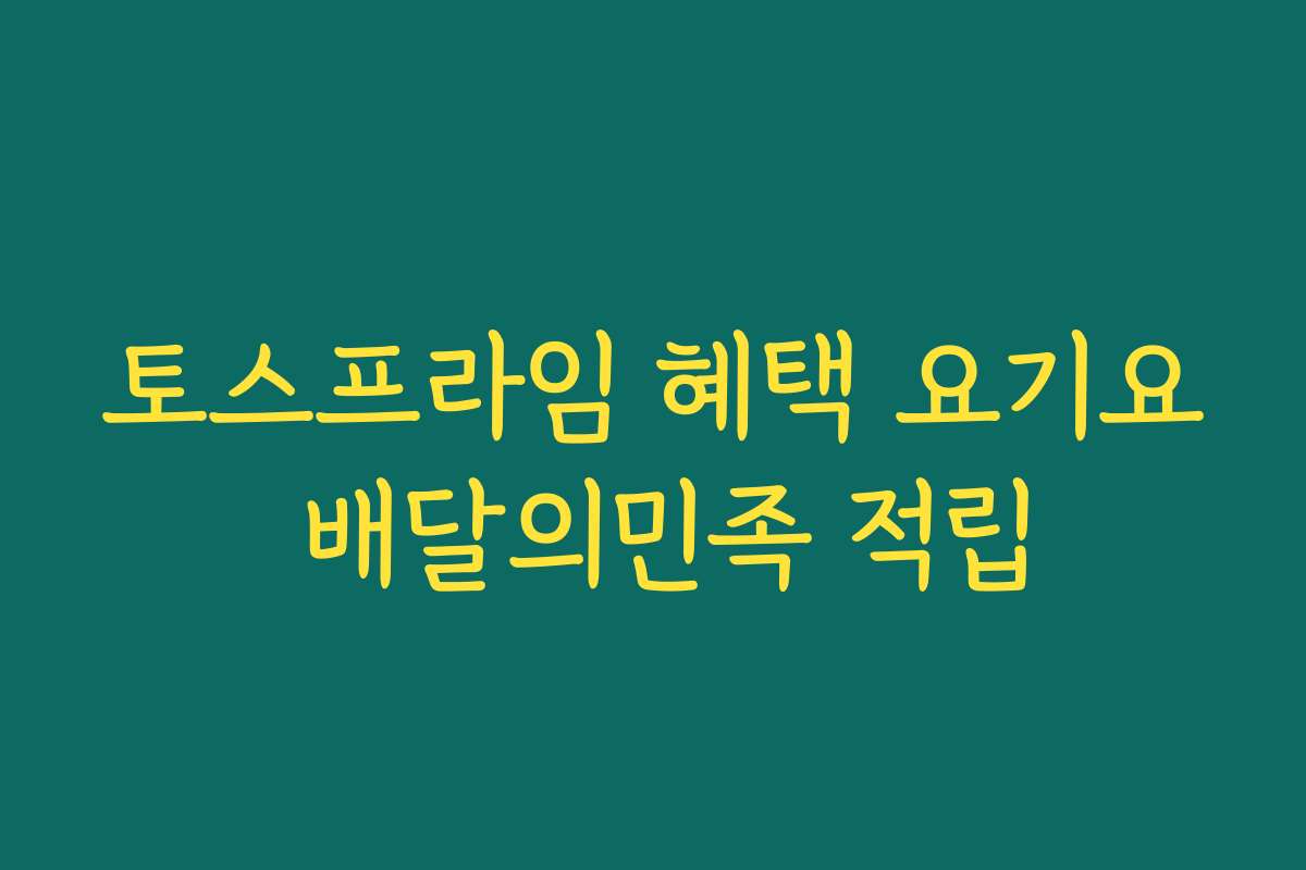 토스프라임 혜택 요기요 배달의민족 적립