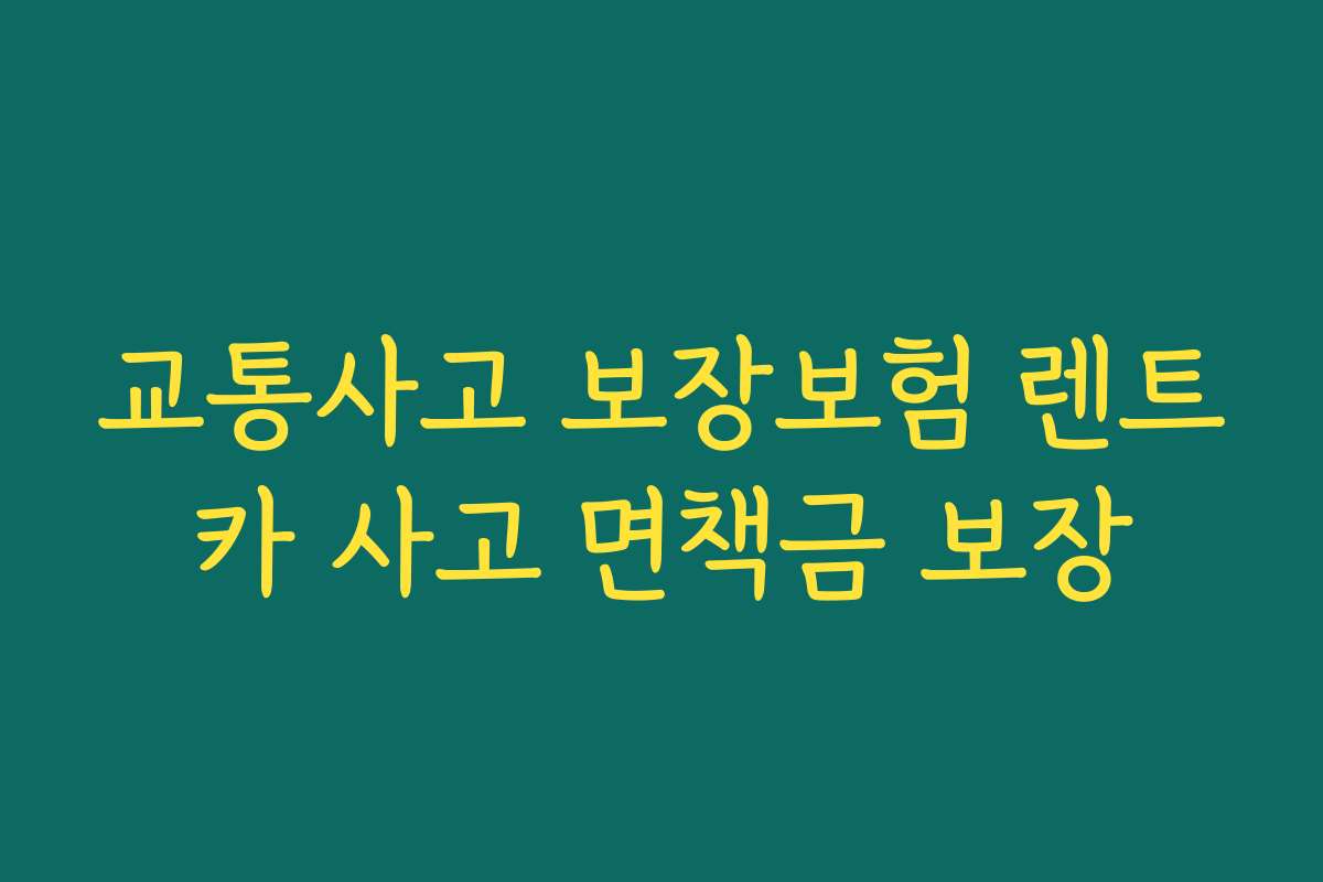 교통사고 보장보험 렌트카 사고 면책금 보장