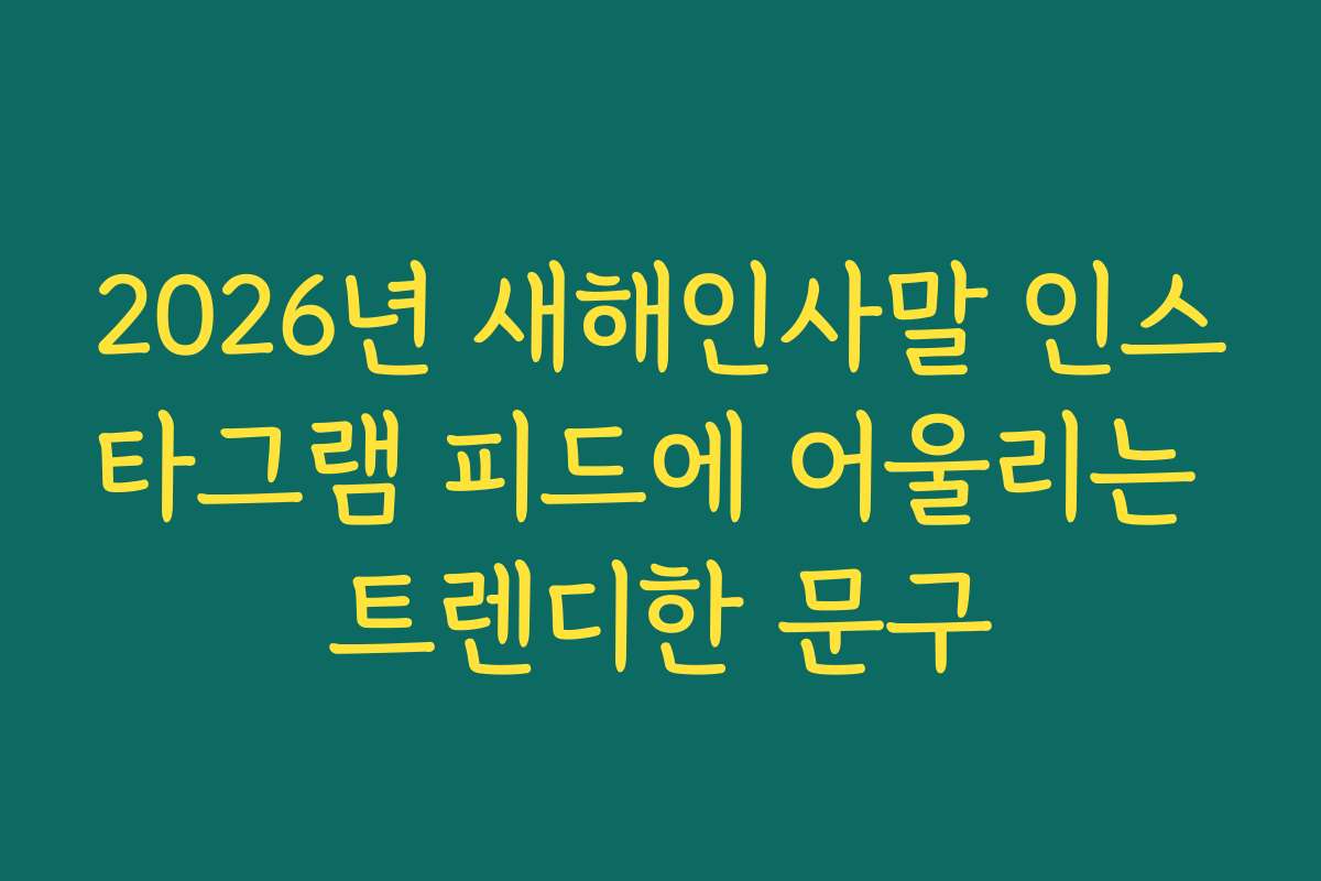 2026년 새해인사말 인스타그램 피드에 어울리는 트렌디한 문구