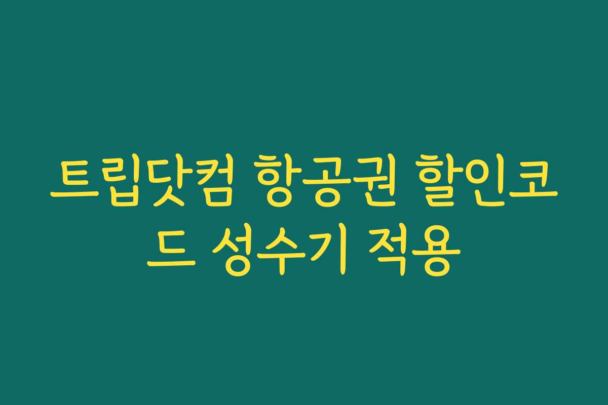 트립닷컴 항공권 할인코드 성수기 적용