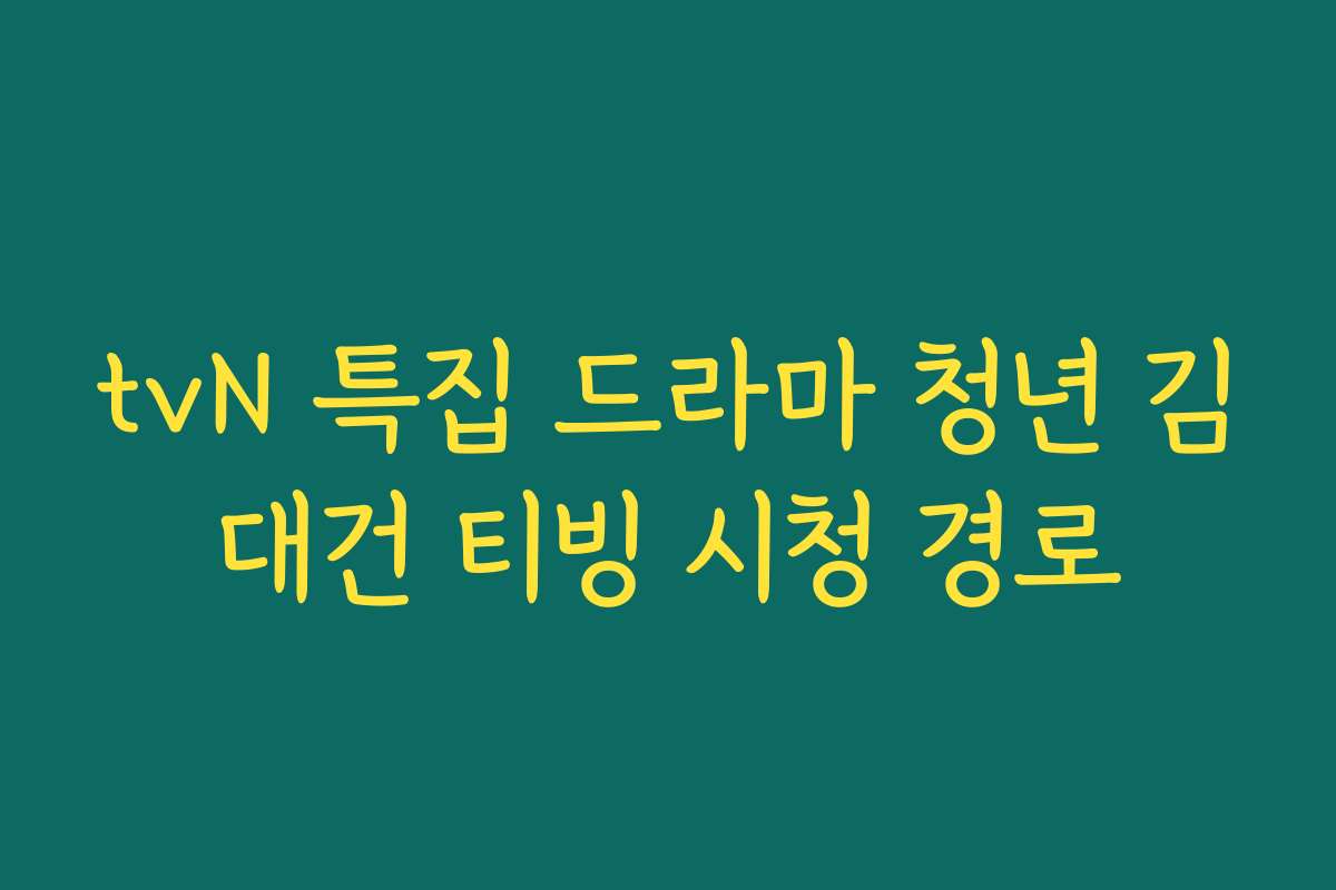 tvN 특집 드라마 청년 김대건 티빙 시청 경로