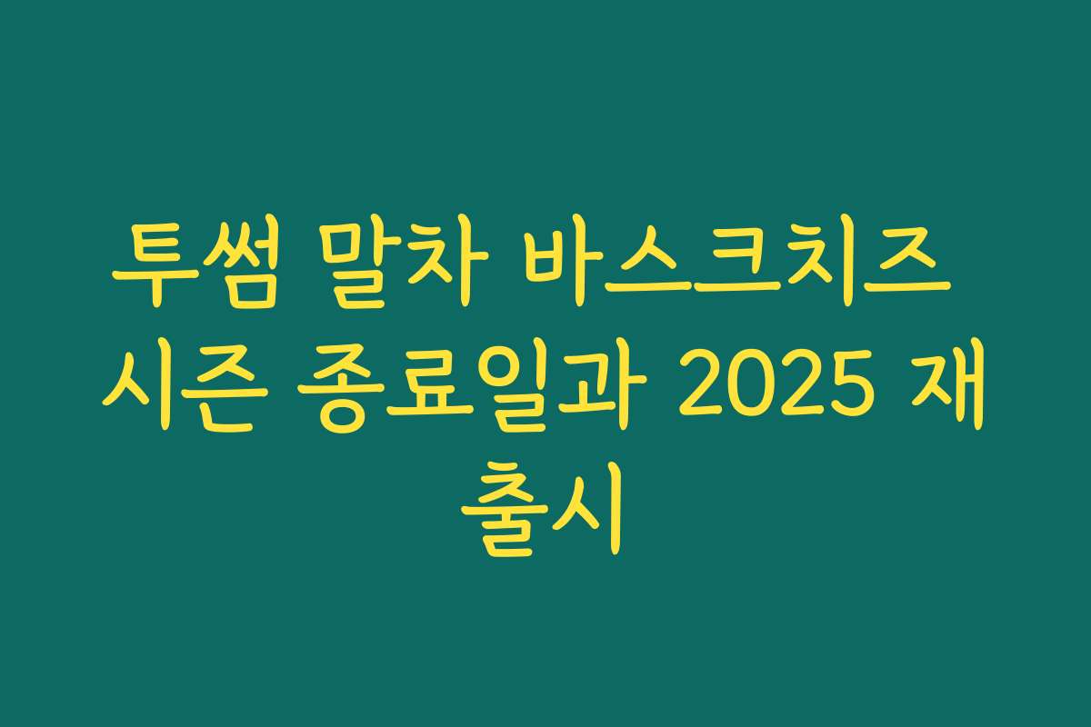 투썸 말차 바스크치즈 시즌 종료일과 2025 재출시