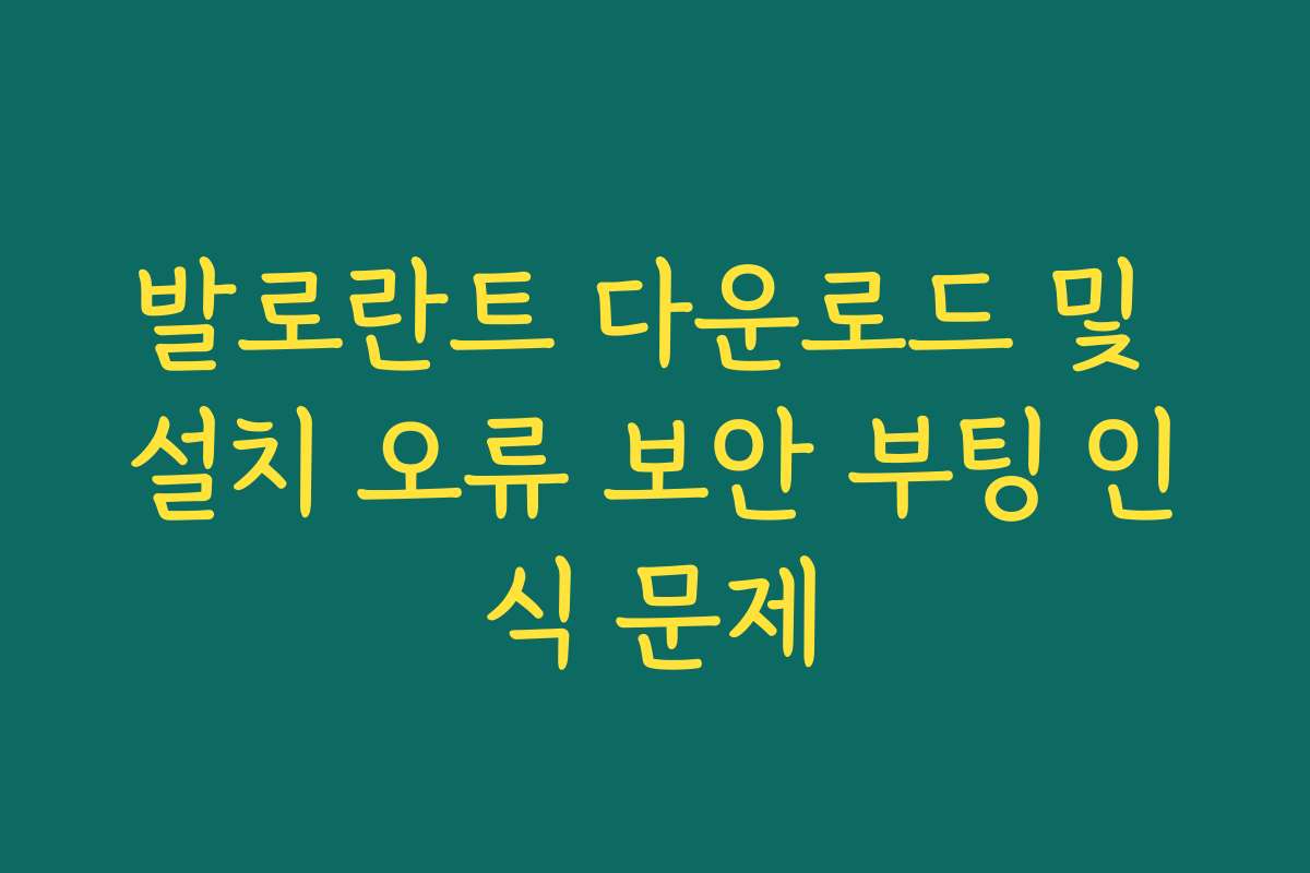 발로란트 다운로드 및 설치 오류 보안 부팅 인식 문제