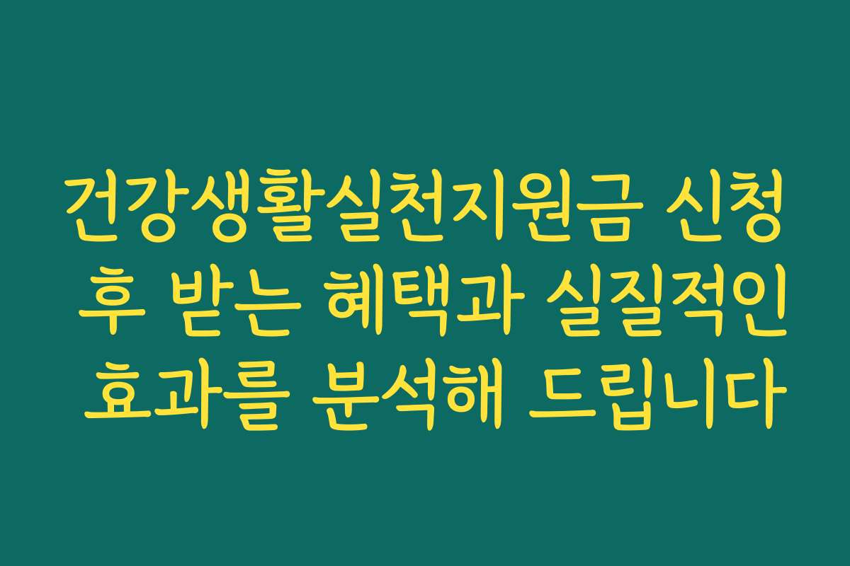 건강생활실천지원금 신청 후 받는 혜택과 실질적인 효과를 분석해 드립니다 건강생활실천지원금 신청 후 받는 혜택과 실질적인 효과를 분석해 드립니다