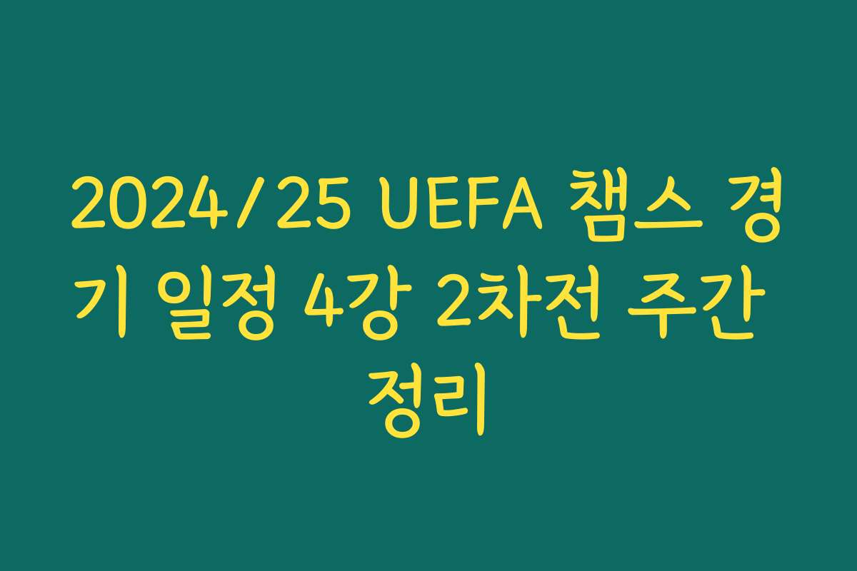 2024/25 UEFA 챔스 경기 일정 4강 2차전 주간 정리