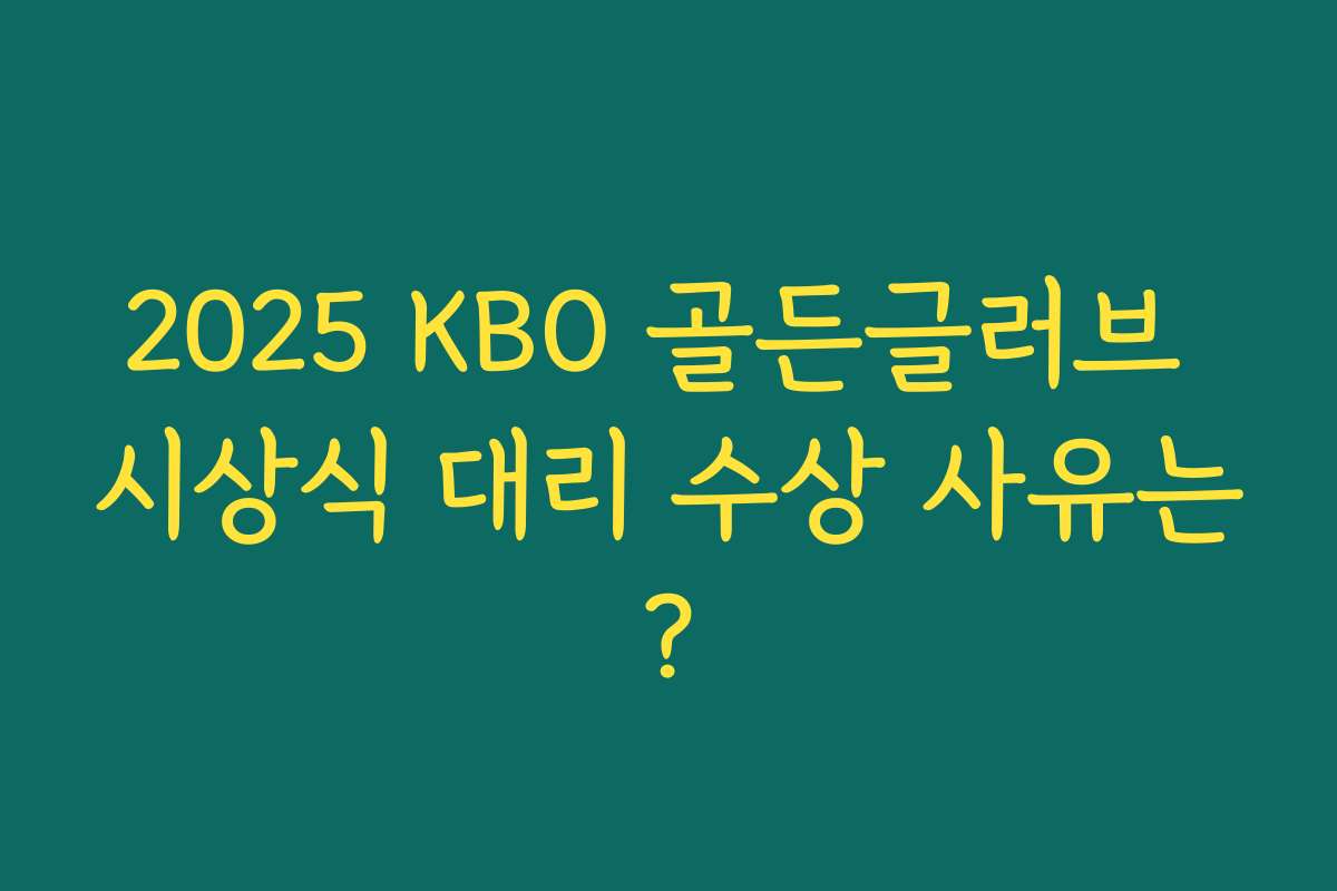 2025 KBO 골든글러브 시상식 대리 수상 사유는?