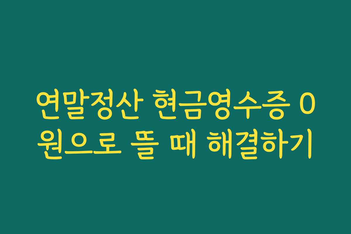 연말정산 현금영수증 0원으로 뜰 때 해결하기