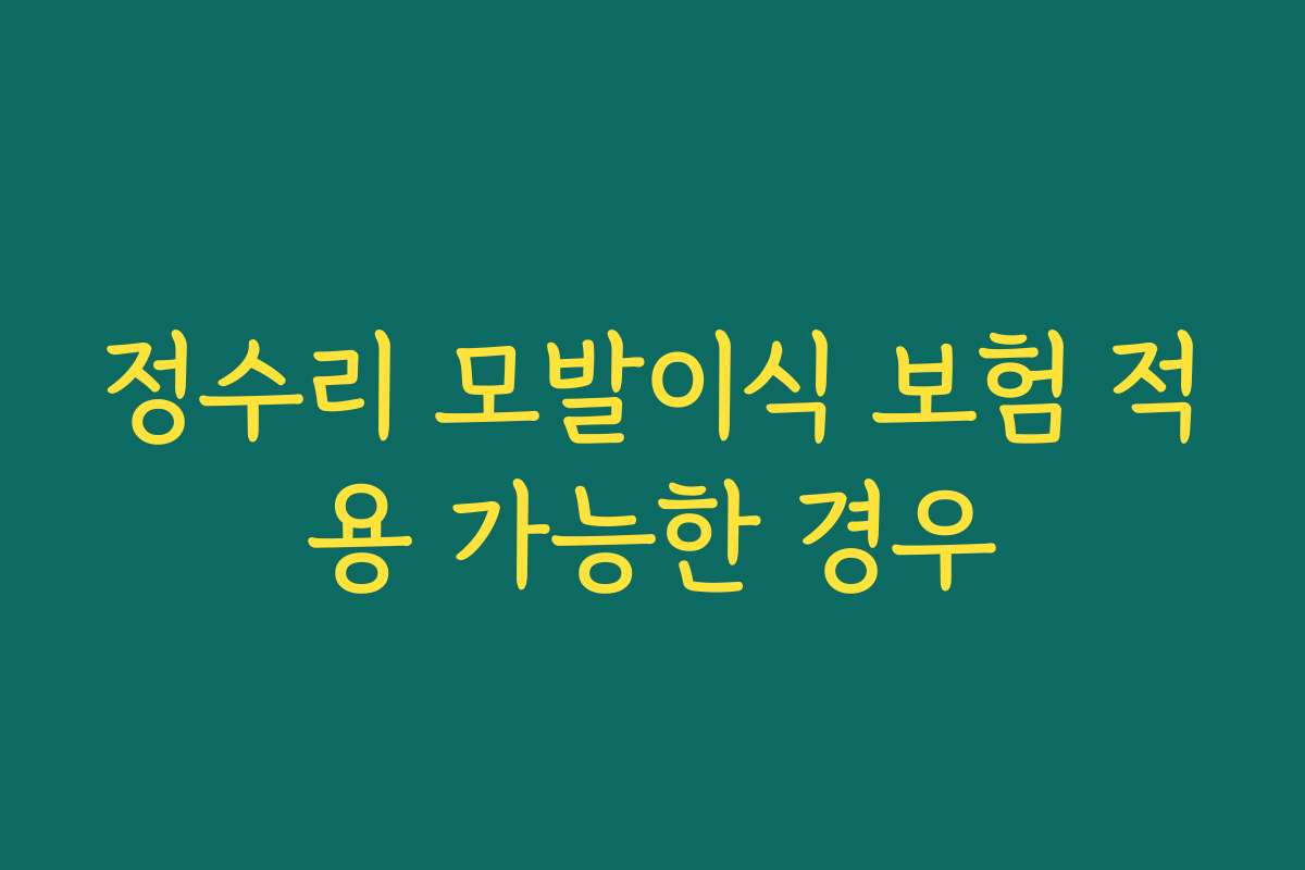 정수리 모발이식 보험 적용 가능한 경우