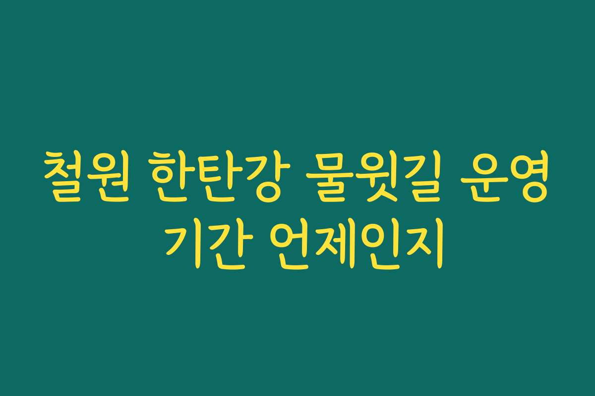 철원 한탄강 물윗길 운영 기간 언제인지