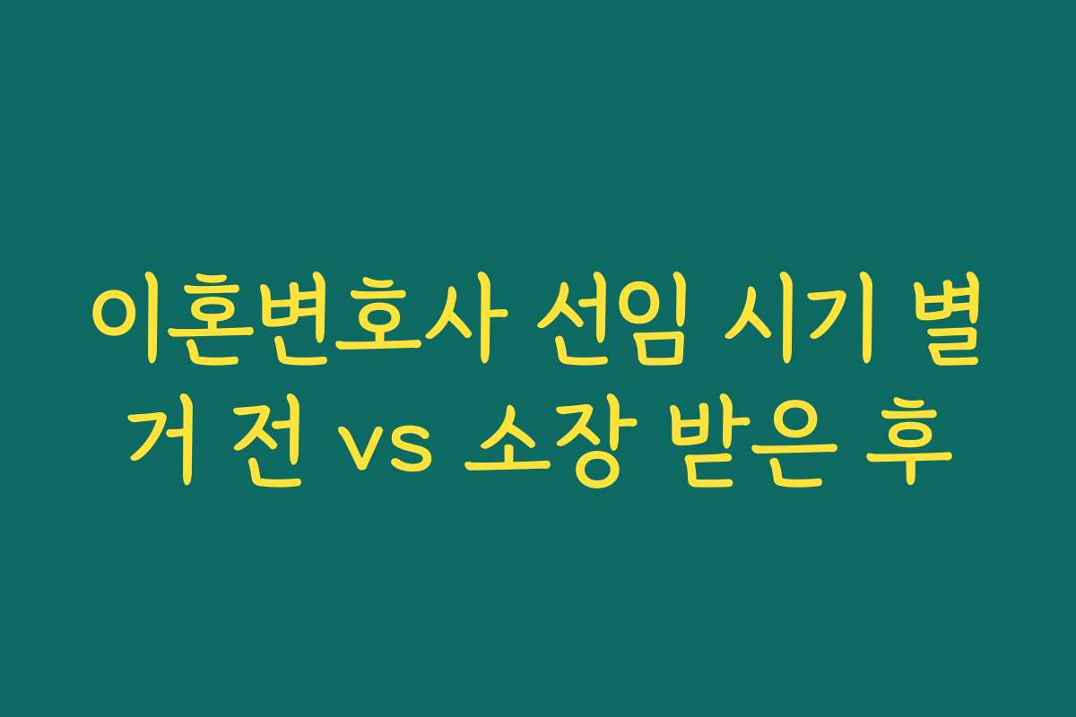 이혼변호사 선임 시기 별거 전 vs 소장 받은 후