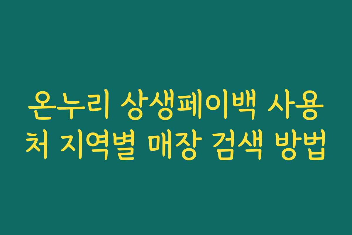 온누리 상생페이백 사용처 지역별 매장 검색 방법