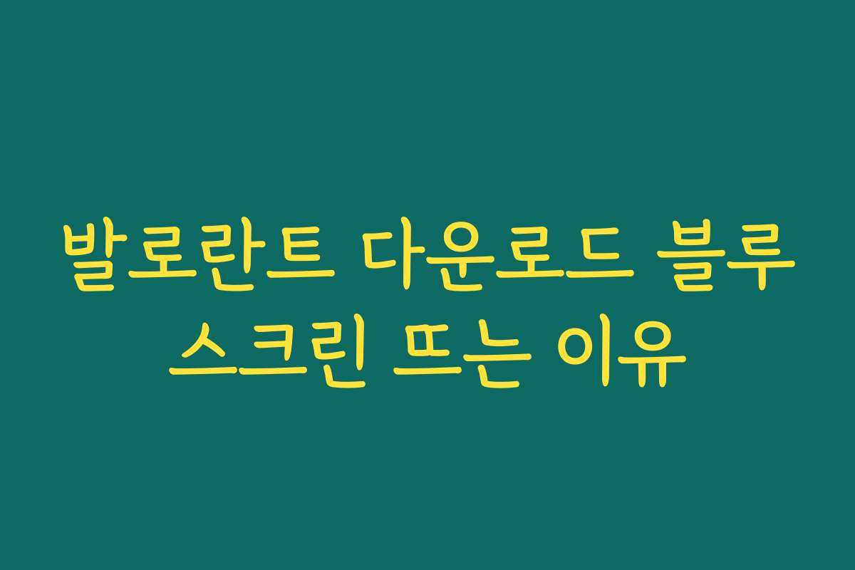발로란트 다운로드 블루스크린 뜨는 이유
