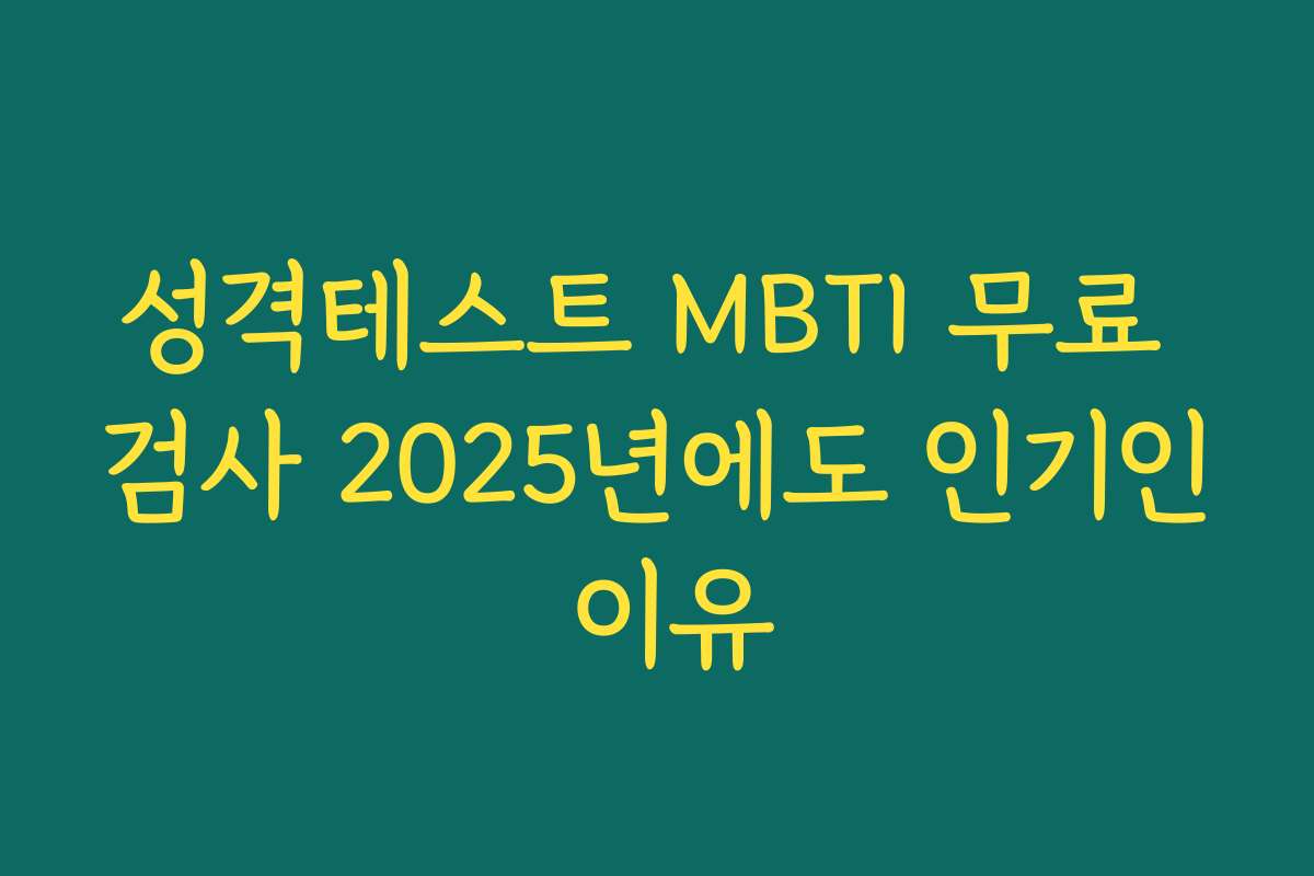 성격테스트 MBTI 무료 검사 2025년에도 인기인 이유