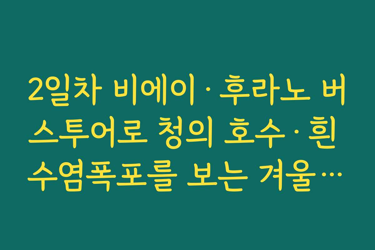 2일차 비에이·후라노 버스투어로 청의 호수·흰 수염폭포를 보는 겨울 홋카이도 3박 4일 여행코스