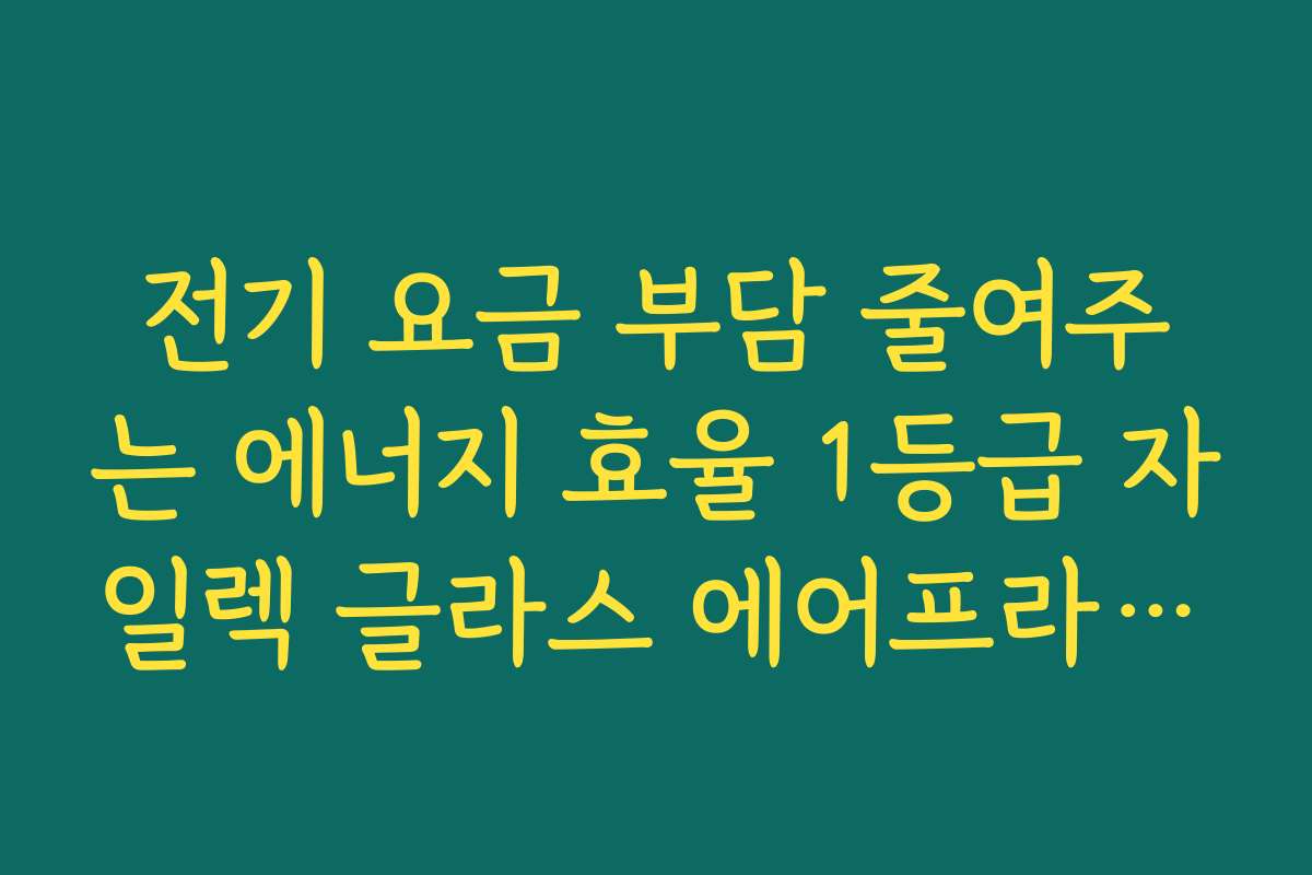 전기 요금 부담 줄여주는 에너지 효율 1등급 자일렉 글라스 에어프라이어